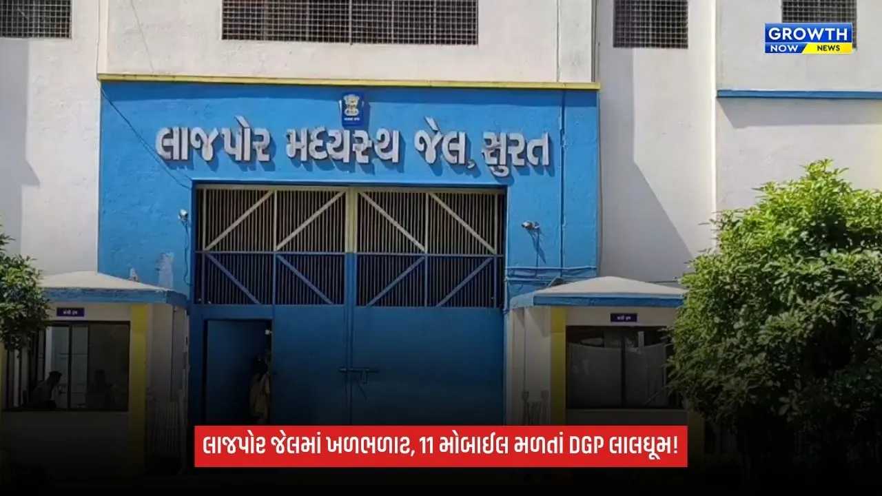 Surat Breaking: લાજપોર જેલ મોબાઇલકાંડમાં DGP લાલઘૂમ! 11 મોબાઈલ અને 3 સિમકાર્ડ મળ્યા બાદ અધિકારીઓ પર એક્શનની શક્યતા