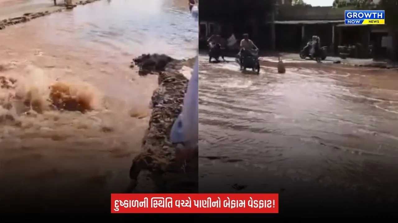 Dwarka News: કેનેડી ગામે પાણીની પાઈપલાઈનમાં ભંગાણ, હજારો લીટર પાણી રસ્તા પર વહી ગયું