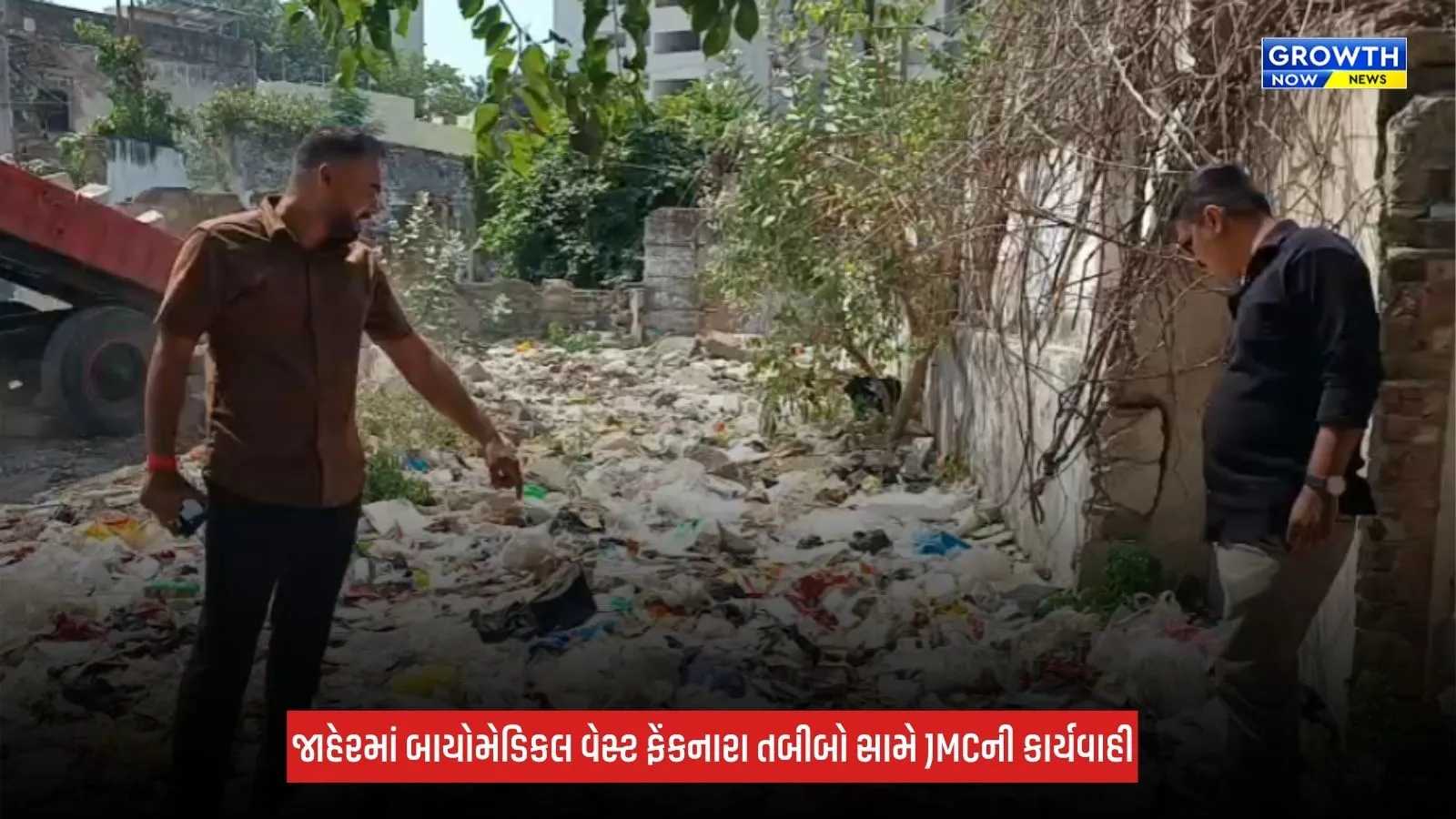 Jamnagar : જાહેરમાં બાયોમેડિકલ વેસ્ટ ફેંકનારા તબીબો સામે JMCની કાર્યવાહી, બે દિવસમાં રૂપિયા 80,000નો દંડ ફટકાર્યો
