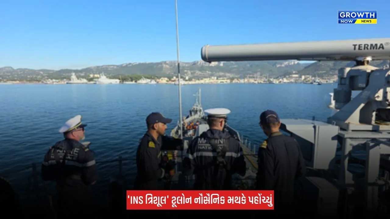 INS Trishul પહોંચ્યું ફ્રાન્સ, 'વરૂણ' અભ્યાસમાં દેખાશે ભારતીય નૌસેનાની તાકાત