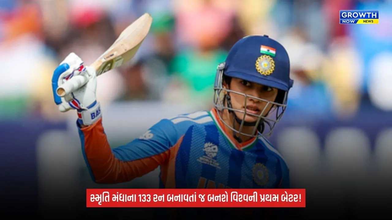 Smriti Mandhana રચી શકે છે ઇતિહાસ, મહિલા-પુરુષ ક્રિકેટમાં આ સિદ્ધિ મેળવનાર પ્રથમ બેટર બનવાની તક