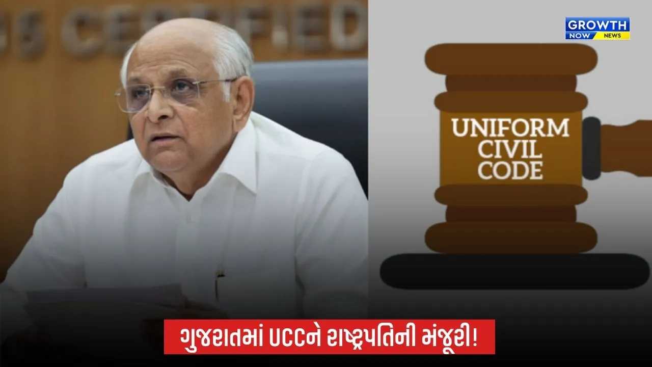Gujaratમાં UCC કાયદાને રાષ્ટ્રપતિની મંજૂરી, ગેઝેટ પ્રસિદ્ધ; આદિવાસી સમુદાયને અપાઈ મુક્તિ