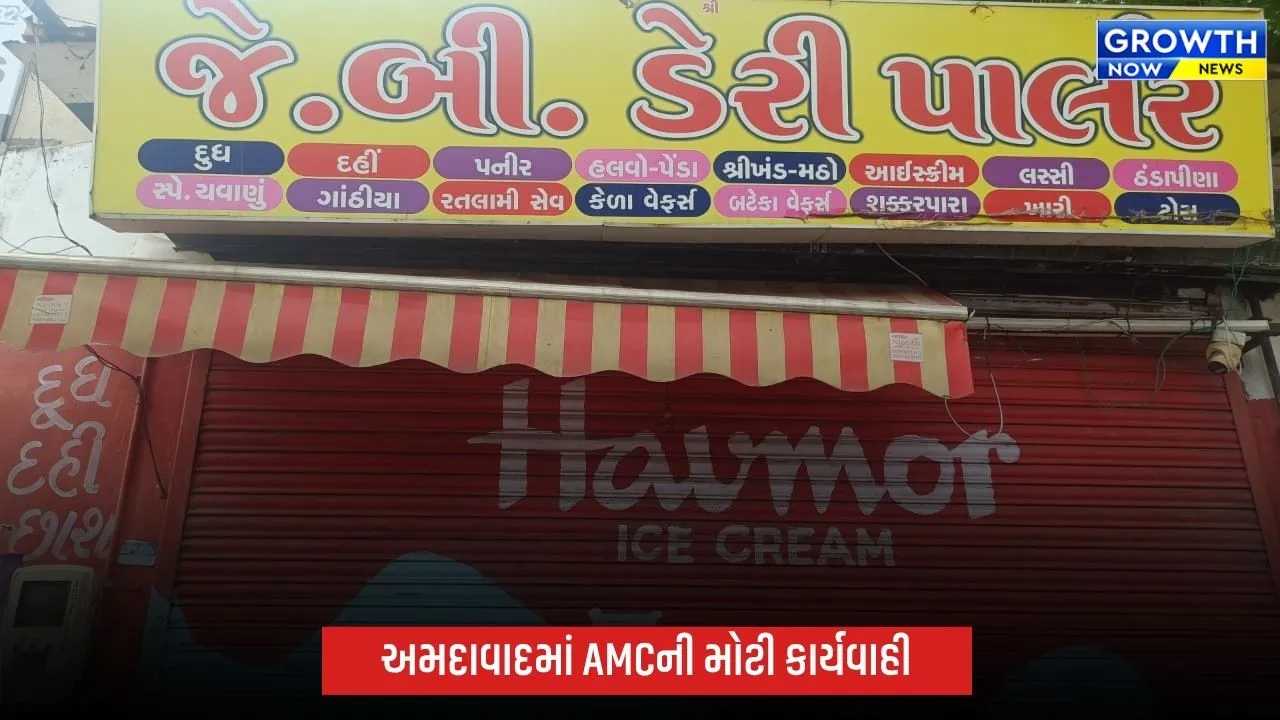 અમદાવાદમાં ખાદ્ય પદાર્થોની ગુણવત્તા સામે AMCની કાર્યવાહી, 3 ટન એક્સપાયર ખાદ્ય પદાર્થ મળી આવતા એકમ સીલ