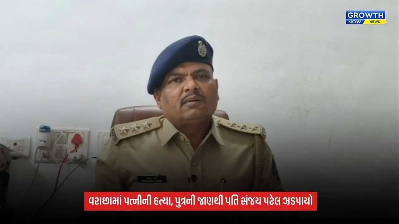 Surat Varachha Murder Case: ઘરકંકાસનો કરુણ અંજામ! પત્નીની હત્યાના આરોપમાં પતિ સંજય પટેલની ધરપકડ