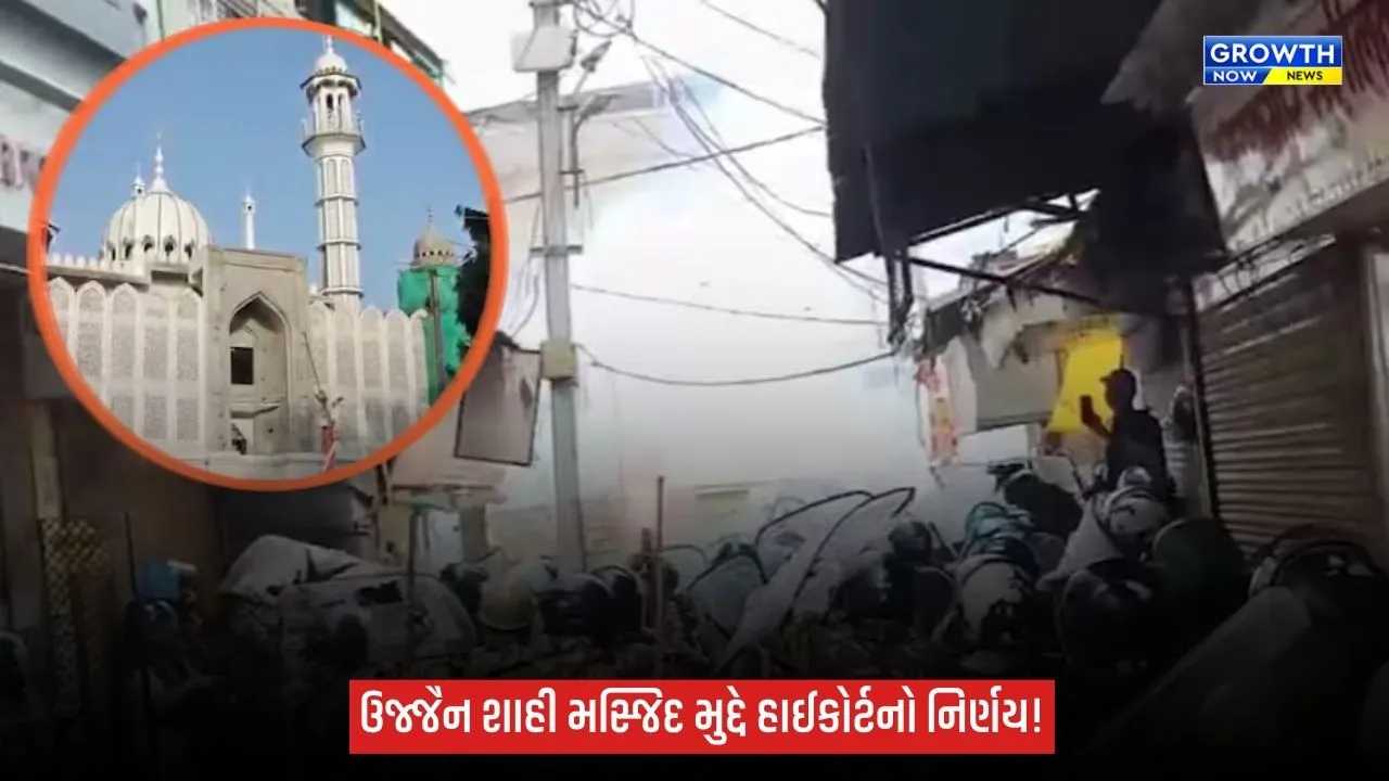 Ujjainમાં શાહી મસ્જિદ મામલે હાઈકોર્ટનો નિર્ણય, રોડ પહોળો કરવાની કામગીરીનો માર્ગ ખુલ્યો