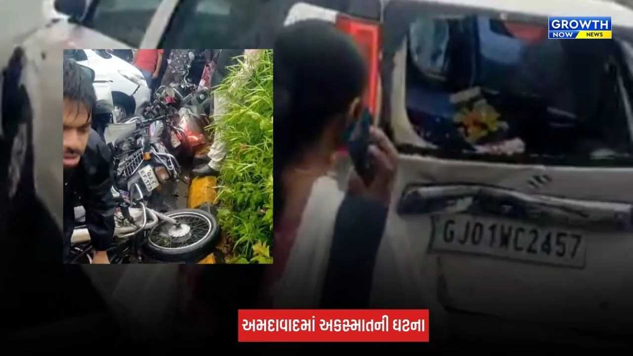 Ahmedabad : બોડકદેવ વિસ્તારમાં બેકાબૂ કારનો અકસ્માત, કાર ચાલકે અનેક લોકોને લીધા અડફેટે