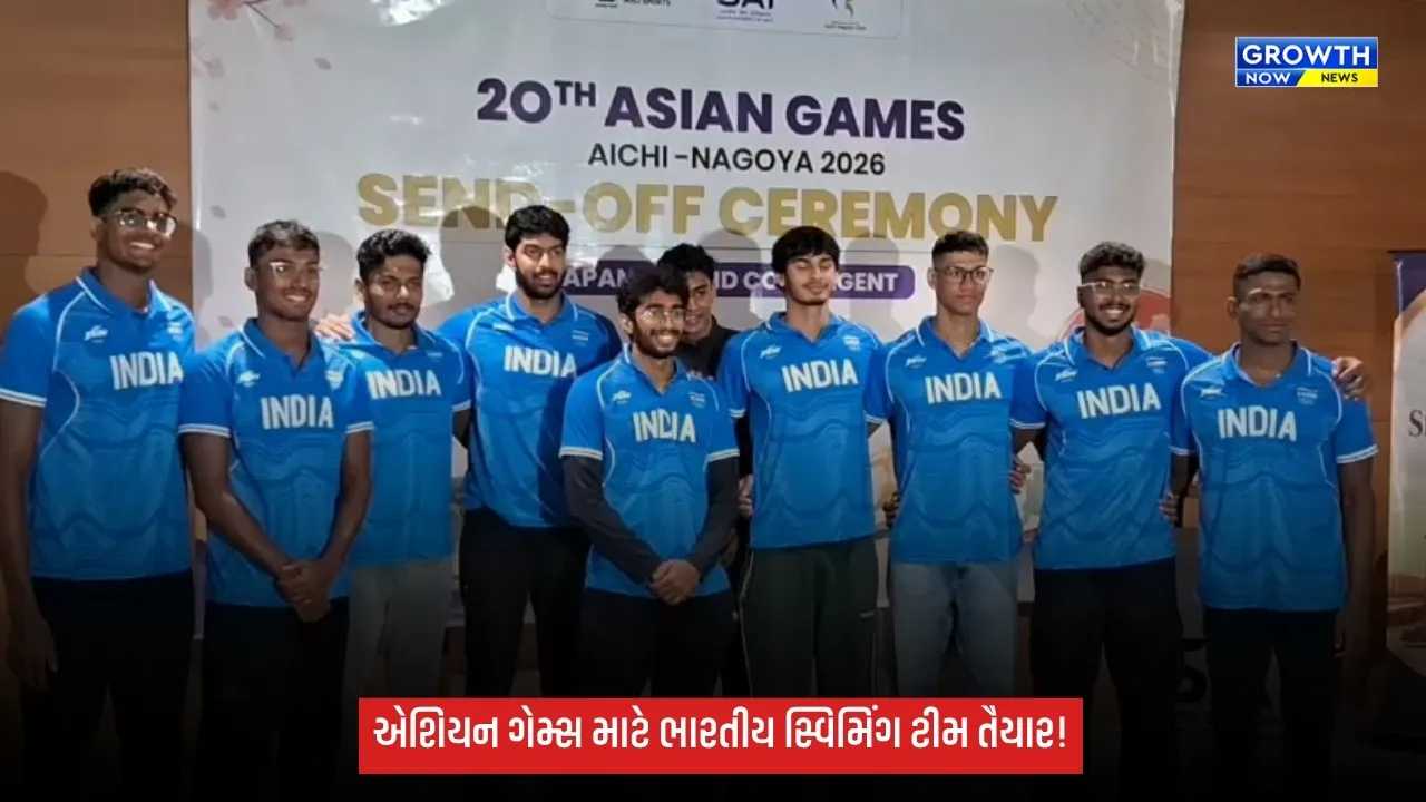 20મી એશિયન ગેમ્સ માટે ભારતીય સ્વિમિંગ ટીમને અમદાવાદમાં ભવ્ય વિદાય