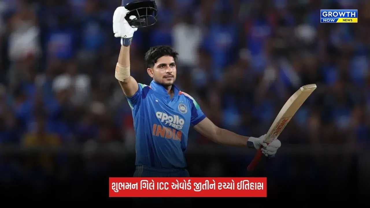 Shubman Gill: શુભમન ગિલે રચ્યો ઈતિહાસ, અભિષેક શર્માને હરાવીને ICCનો મોટો એવોર્ડ જીત્યો