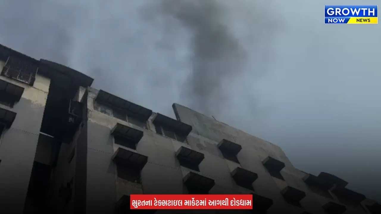 Surat Fire News :  સુરતની આદિનાથ ટેક્સટાઇલ માર્કેટમાં ભભૂકી આગ, દુકાનમાં રહેલો માલ-સામાન બળીને ખાખ થયો
