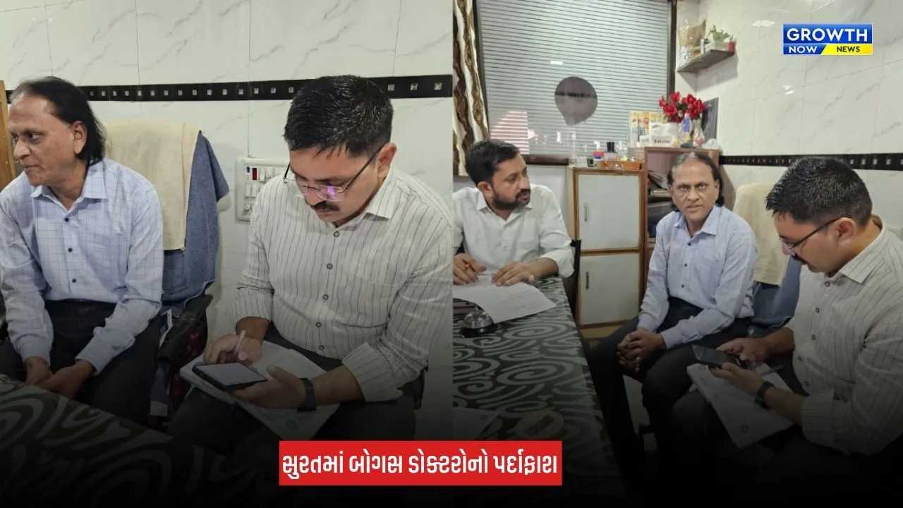 Surat Bogus Doctor: ડીંડોલીમાં બોગસ ડોક્ટરો સામે મેગા રેડ, ડિગ્રી વગર ક્લિનિક ચલાવતા 9 તબીબો ઝડપાયા