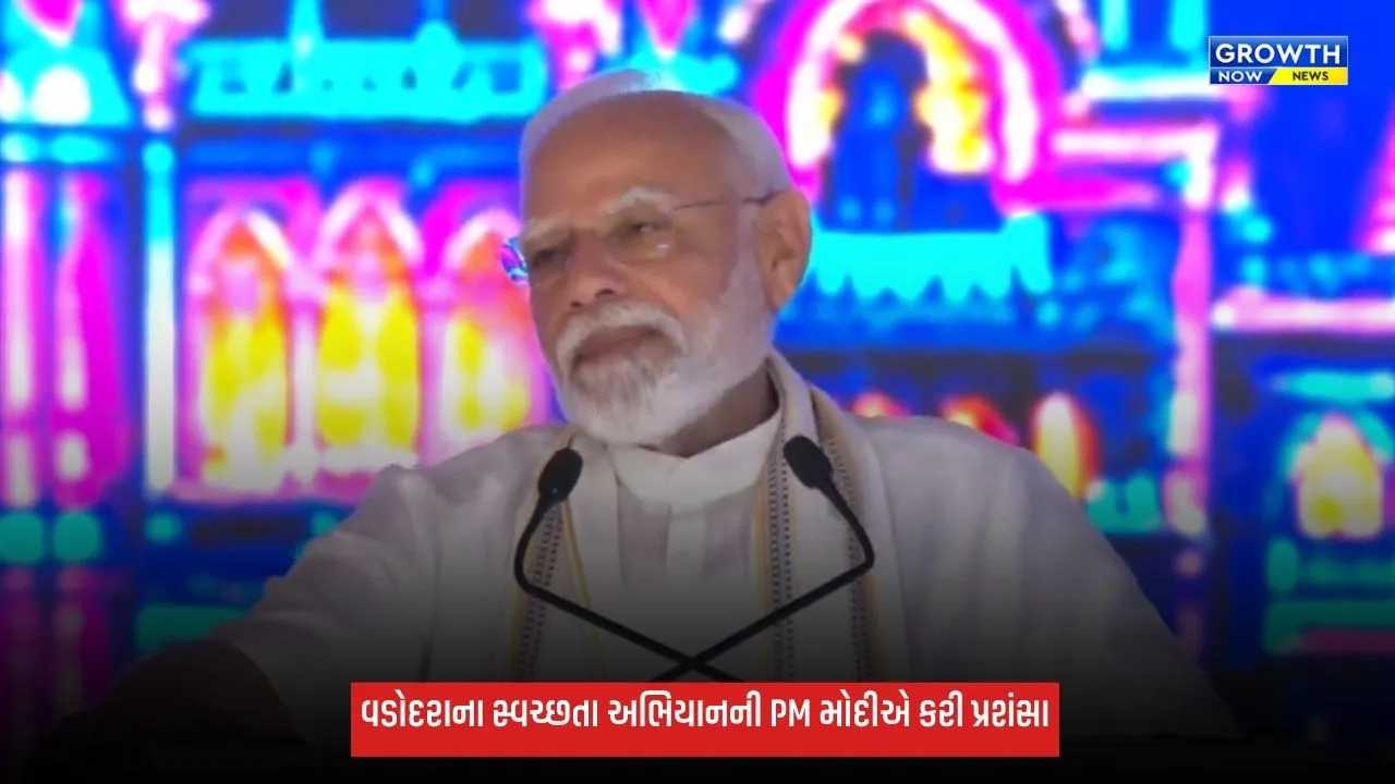 ‘વાહ! આ મારું વડોદરા છે’ વડોદરામાં પીએમ મોદીના સંબોધનની ખાસ વાતો