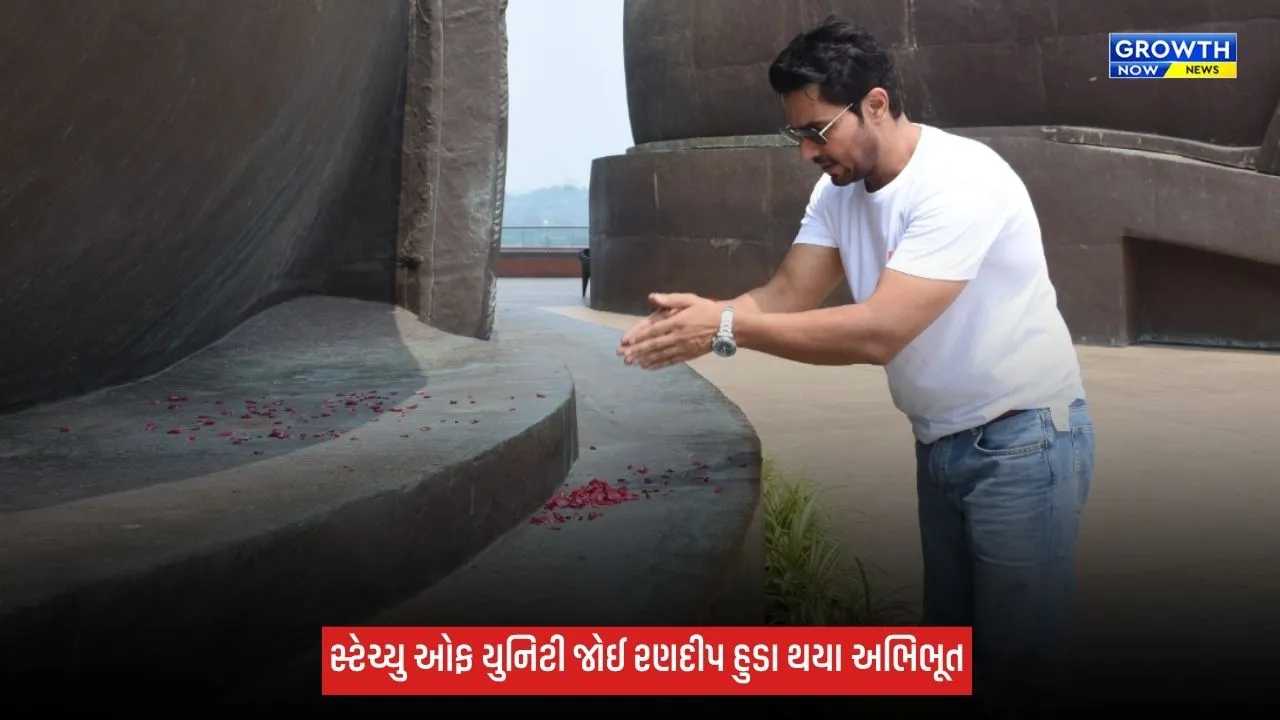 રણદીપ હુડાએ પરિવાર સાથે સ્ટેચ્યુ ઓફ યુનિટીની મુલાકાત લીધી, સરદાર પટેલને અર્પી પુષ્પાંજલિ