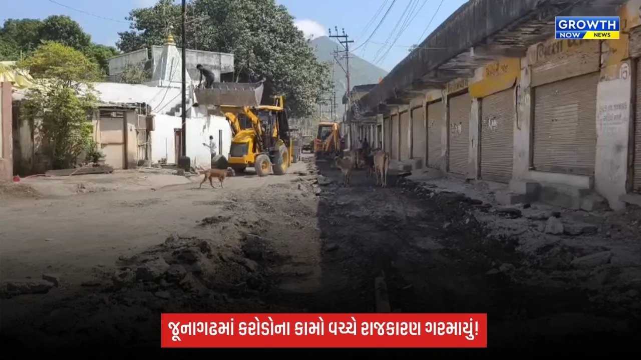 Junagadhમાં ₹700 કરોડના ગટર અને ₹200 કરોડના પાણી પ્રોજેક્ટને લઈને રાજકારણ ગરમાયું, વિપક્ષના ભ્રષ્ટાચારના આક્ષેપ