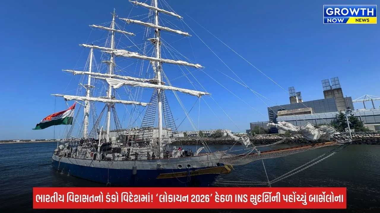 INS Sudarshini: ભારતીય વિરાસતની ઝલક, બાર્સેલોના પહોંચ્યું INS સુદર્શિની; ‘લોકાયન 2026’ હેઠળ દુનિયાને આપી રહ્યું શાંતિ અને મિત્રતાનો સંદેશ