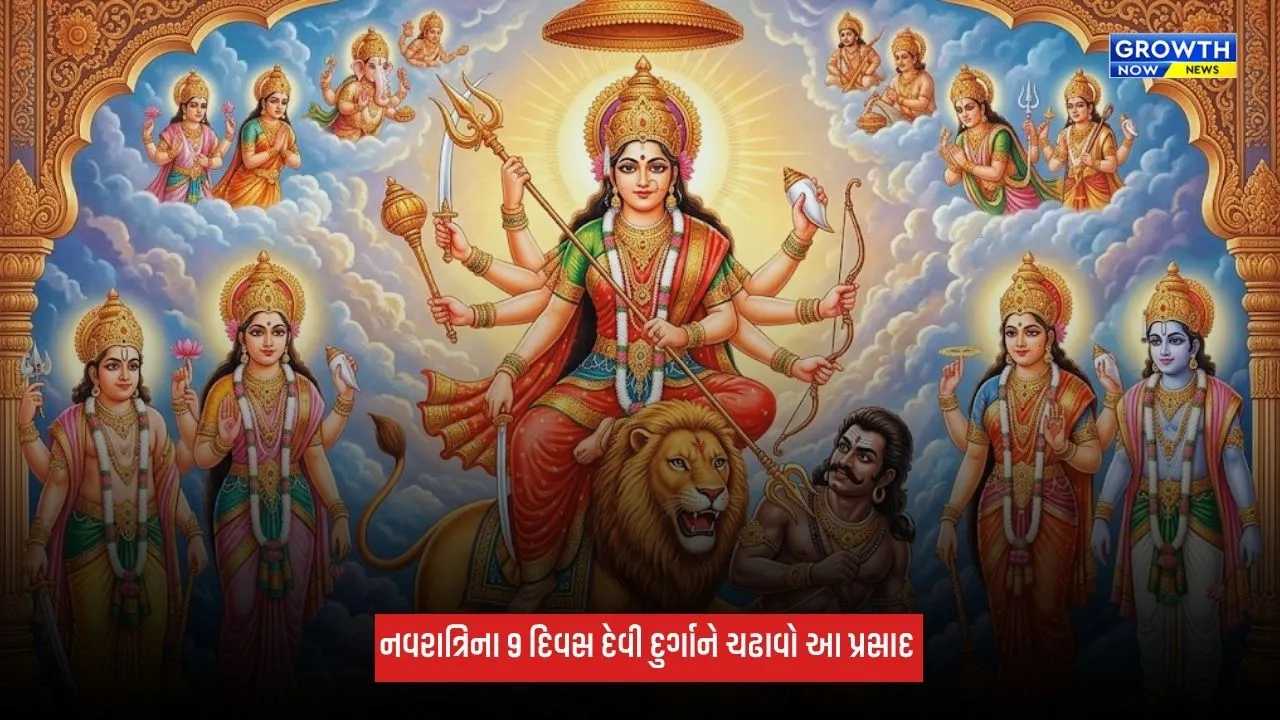 Shardiya Navratri 2026: નવરાત્રિના 9 દિવસ દેવી દુર્ગાને ચઢાવો આ પ્રસાદ, ઘરમાં લાવશે સુખ અને સમૃદ્ધિ