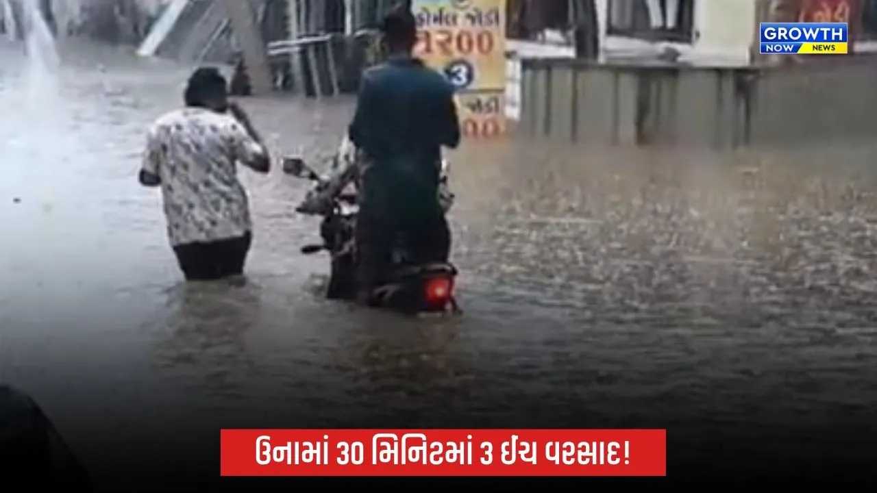 ઉનામાં મેઘરાજાની ધમાકેદાર એન્ટ્રી, 30 મિનિટમાં 3 ઈંચ વરસાદથી મુખ્ય બજારો જળબંબાકાર