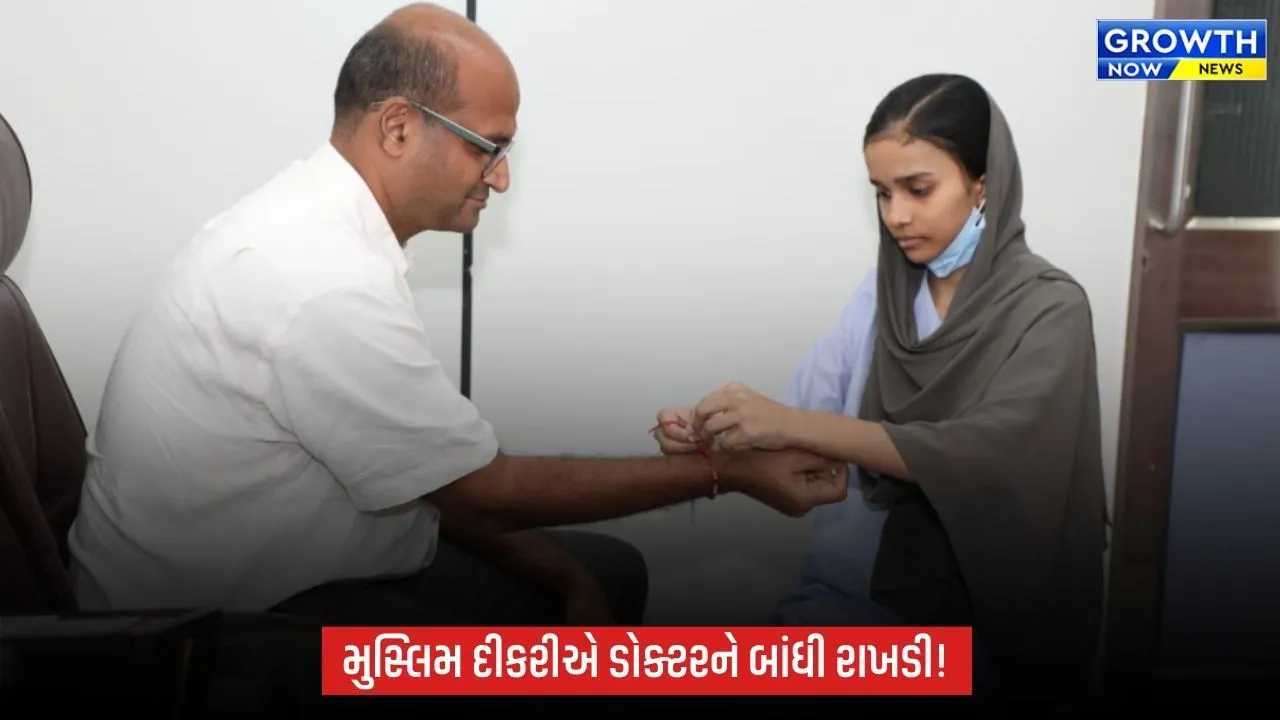 Ahmedabad Civil Hospital: રક્ષાબંધન અને ઈદ પર સામાજિક સમરસતાની અદ્ભુત મિસાલ: મુસ્લિમ દીકરીએ સ્પાઈન સર્જનને બાંધી રાખડી