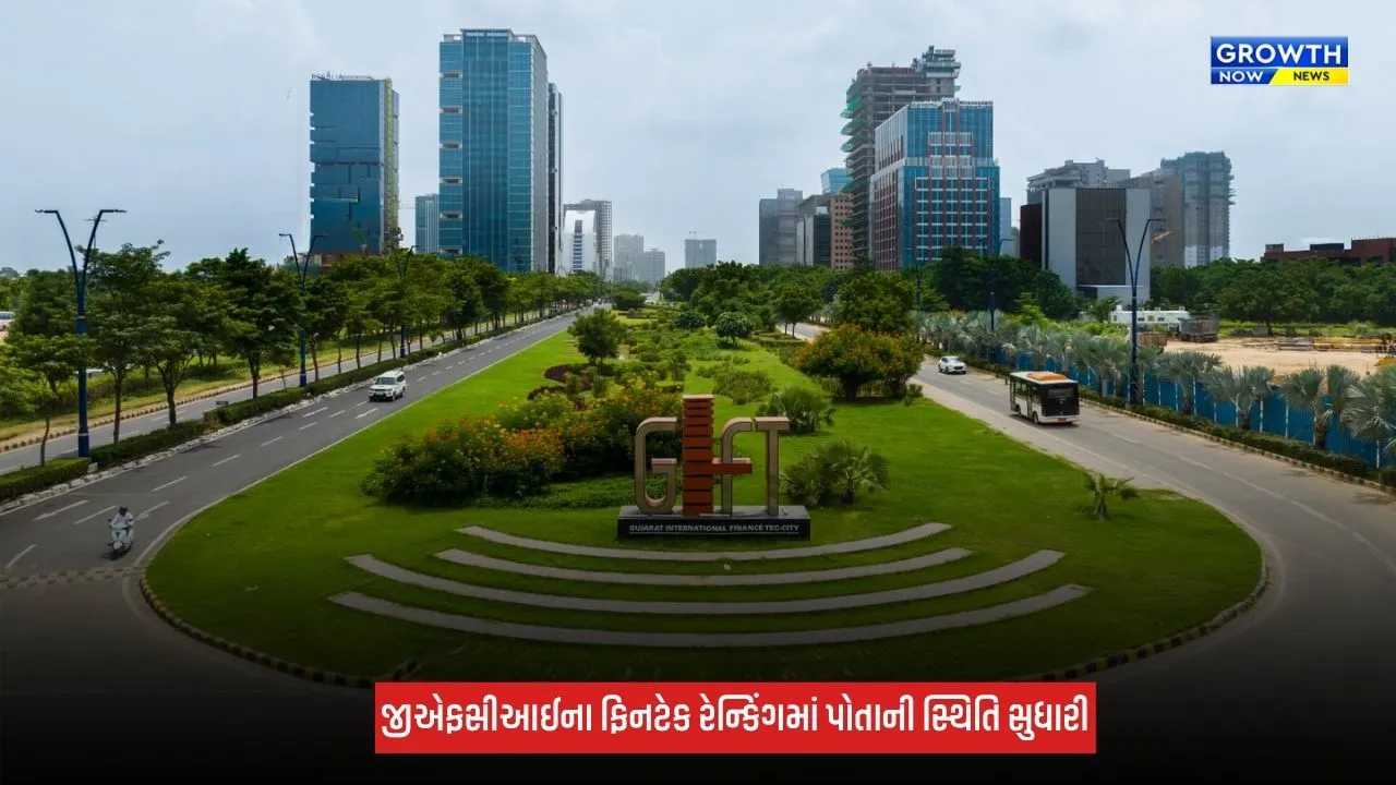 Gift City ગ્લોબલ ફાઈનાન્શિયલ સેન્ટર્સ ઈન્ડેક્સમાં 37મા ક્રમે પહોંચી, એશિયા-પેસિફિક ક્ષેત્રના ટોચના 15 ફાઈનાન્શિયલ સેન્ટર્સમાં સ્થાન મેળવ્યું