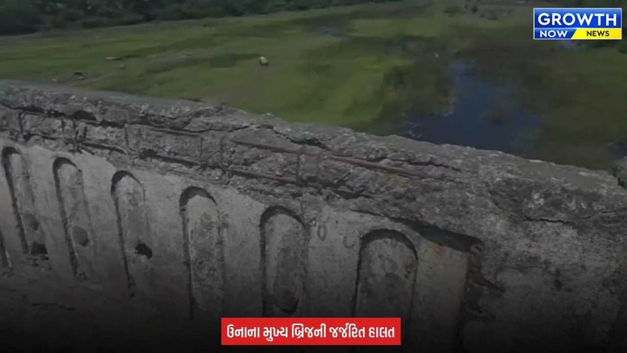 Gir Somnath : ઉનાના મછુન્દ્રી બ્રિજ પર જોખમ, તંત્રના પ્રતિબંધનો ભંગ! જર્જરિત મછુન્દ્રી બ્રિજ પર ભારે વાહનોની અવરજવર યથાવત