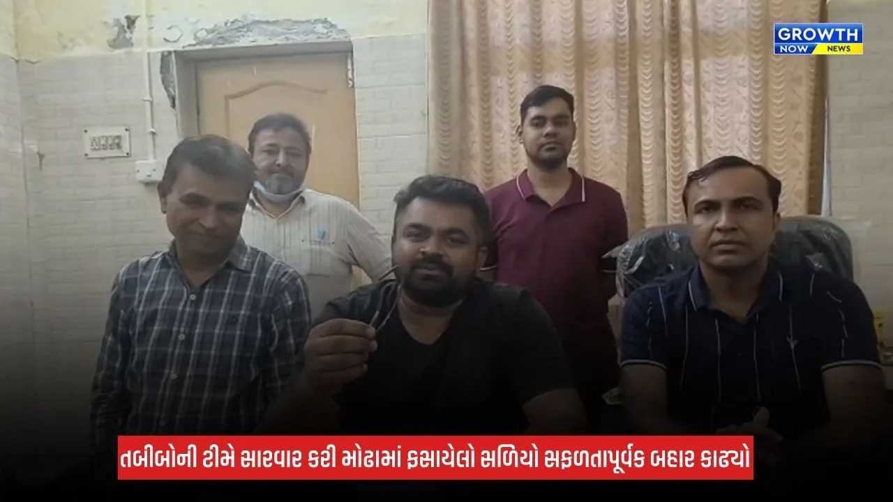 Patan: રમતા-રમતા બાળકના મોઢામાં ઘૂસી ગયો લોખંડનો સળિયો, રાધનપુર હોસ્પિટલના તબીબોએ બચાવ્યો જીવ