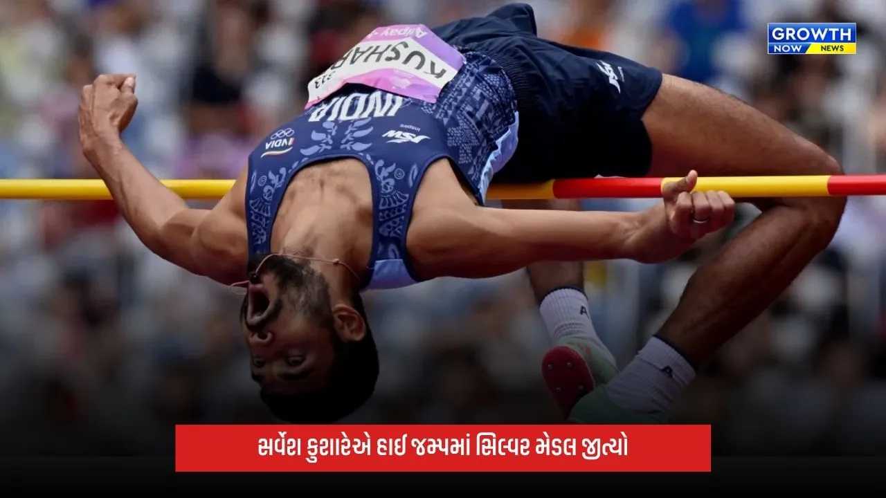 Sarvesh Kushareએ ઈતિહાસ રચ્યો, 45 વર્ષના એશિયન ગેમ્સના દુષ્કાળનો અંત લાવીને હાઈ જમ્પમાં સિલ્વર મેડલ જીત્યો