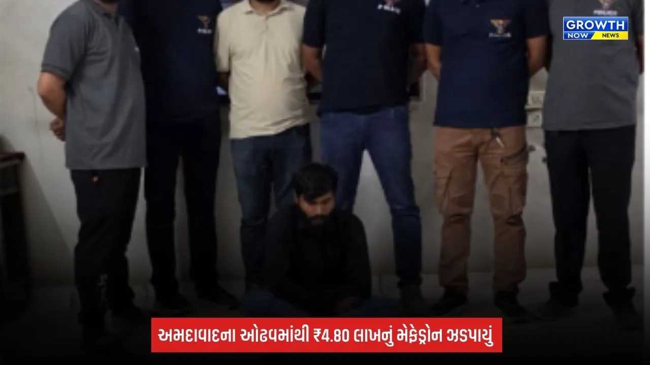 Ahmedabad: અમદાવાદના ઓઢવમાંથી ₹4.80 લાખનું મેફેડ્રોન ડ્રગ્સ ઝડપાયું, SOGની મોટી કાર્યવાહી