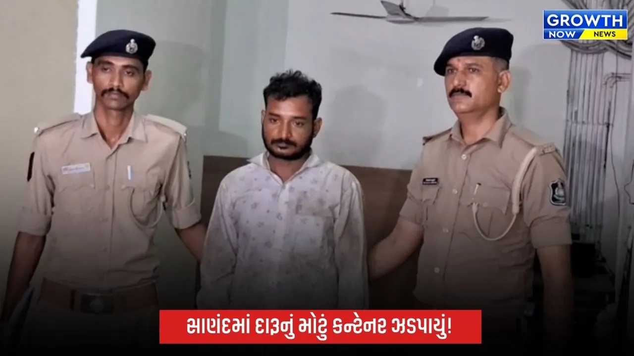 Sanand Liquor Seizure: સાણંદમાં દારૂ ભરેલું કન્ટેનર ઝડપાયું, ₹1.36 કરોડનો મુદ્દામાલ જપ્ત