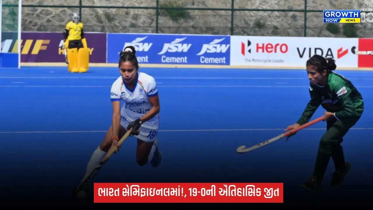 ભારતની જુનિયર મહિલા હોકી ટીમનો પાકિસ્તાન પર 19-0નો મહાવિજય, સેમિફાઇનલમાં ધમાકેદાર એન્ટ્રી