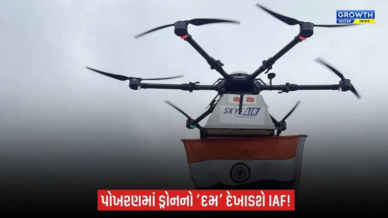 IAF Dronathon-2026: પોખરણમાં 14થી 16 સપ્ટેમ્બર સુધી ડ્રોન ટેક્નોલોજીનું શક્તિ પ્રદર્શન