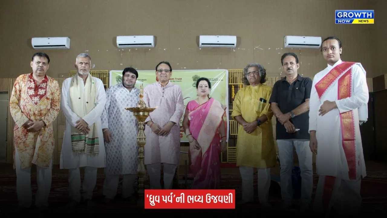 Gandhinagar: ઉદગમ ચેરિટેબલ ટ્રસ્ટ દ્વારા ત્રિદિવસીય ધ્રુવ પર્વની ભવ્ય ઉજવણી