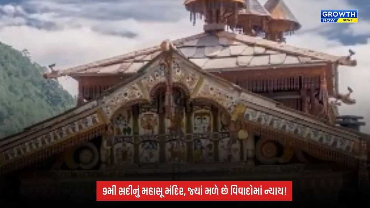 Uttarakhand Mahasu Temple: ટોન્સ નદી કિનારે આવેલું 9મી સદીનું અનોખું મહાસૂ મંદિર, જ્યાં મળે છે દરેક વિવાદમાં ન્યાય!