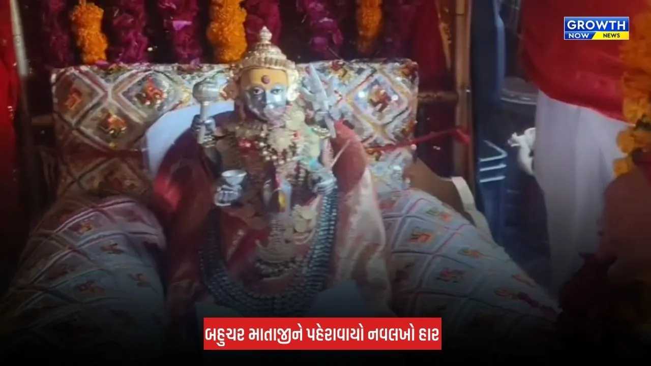 Mehsana News: બહુચરાજીમાં ગાયકવાડ સરકાર વખતની પરંપરા યથાવત, દશેરાના દિવસે બહુચર માતાજીને પહેરવાયો 300 કરોડ રૂપિયાનો નવલખો હાર