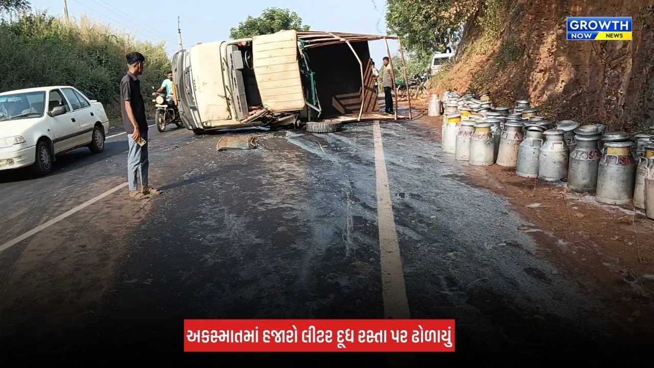 Aravalli News: મેઘરજમાં દૂધના ટેમ્પા સાથે નીલગાય અથડાઈ, હજારો લીટર દૂધ રસ્તા પર ઢોળાયું