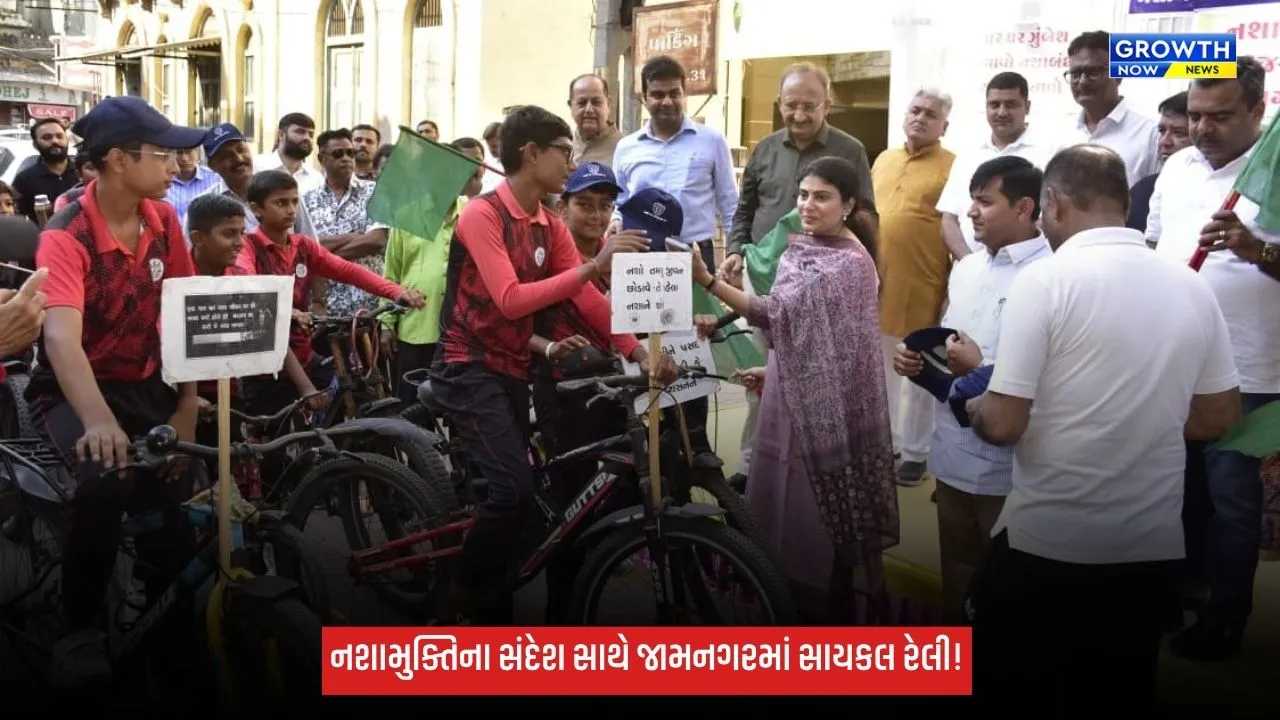 Jamnagarમાં નશામુક્તિના સંદેશ સાથે સાયકલ રેલી, મંત્રીઓ પ્રવીણભાઈ માળી અને રિવાબા જાડેજાએ કરાવ્યું પ્રસ્થાન