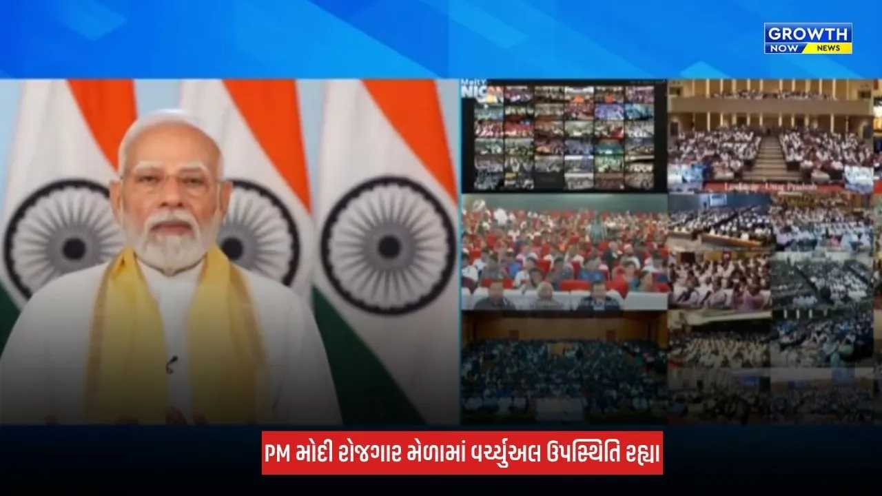 Rozgar Mela : PMએ 51,000 યુવાનોને નિયુક્તિ પત્રો આપ્યા, અમદાવાદમાં 267 યુવાનોને નિયુક્તિ પત્રો એનાયત કરાયા