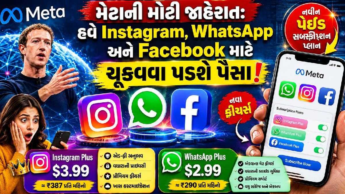 મેટાની મોટી જાહેરાત: હવે Instagram, WhatsApp અને Facebook માટે ચૂકવવા પડશે પૈસા!