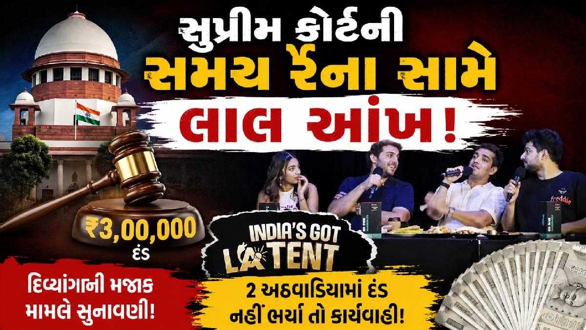 સુપ્રીમ કોર્ટની સમય રૈના સામે લાલ આંખ, ₹3 લાખનો દંડ ફટકાર્યો; કહ્યું-'અદાલતને મૂર્ખ બનાવવાનો પ્રયાસ કર્યો'