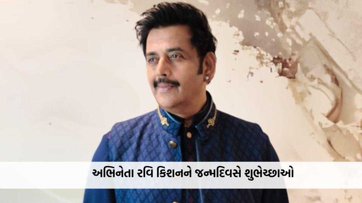 ભાજપના નેતાઓએ સાંસદ અને અભિનેતા રવિ કિશનને જન્મદિવસે પાઠવી શુભેચ્છાઓ, યોગી સહિત અનેક દિગ્ગજોએ વ્યક્ત કરી શુભકામનાઓ