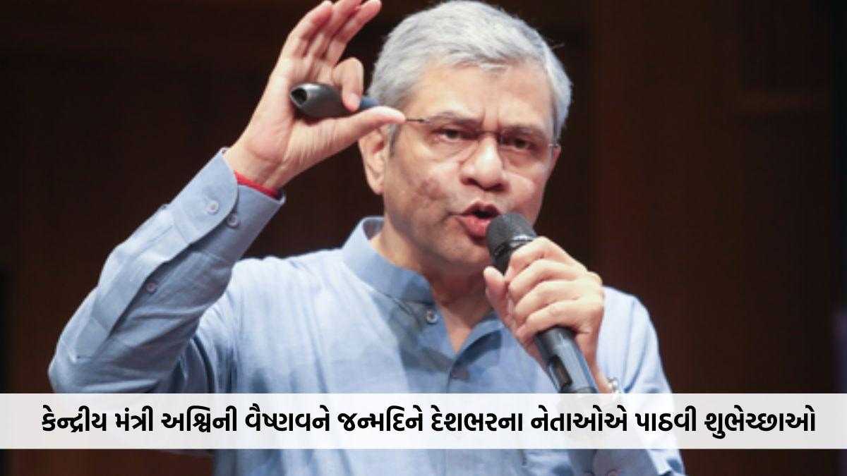 કેન્દ્રીય મંત્રી અશ્વિની વૈષ્ણવને જન્મદિને દેશભરના નેતાઓએ પાઠવી શુભેચ્છાઓ, રેલવે અને ડિજિટલ ઇન્ડિયામાં યોગદાનની કરી પ્રશંસા