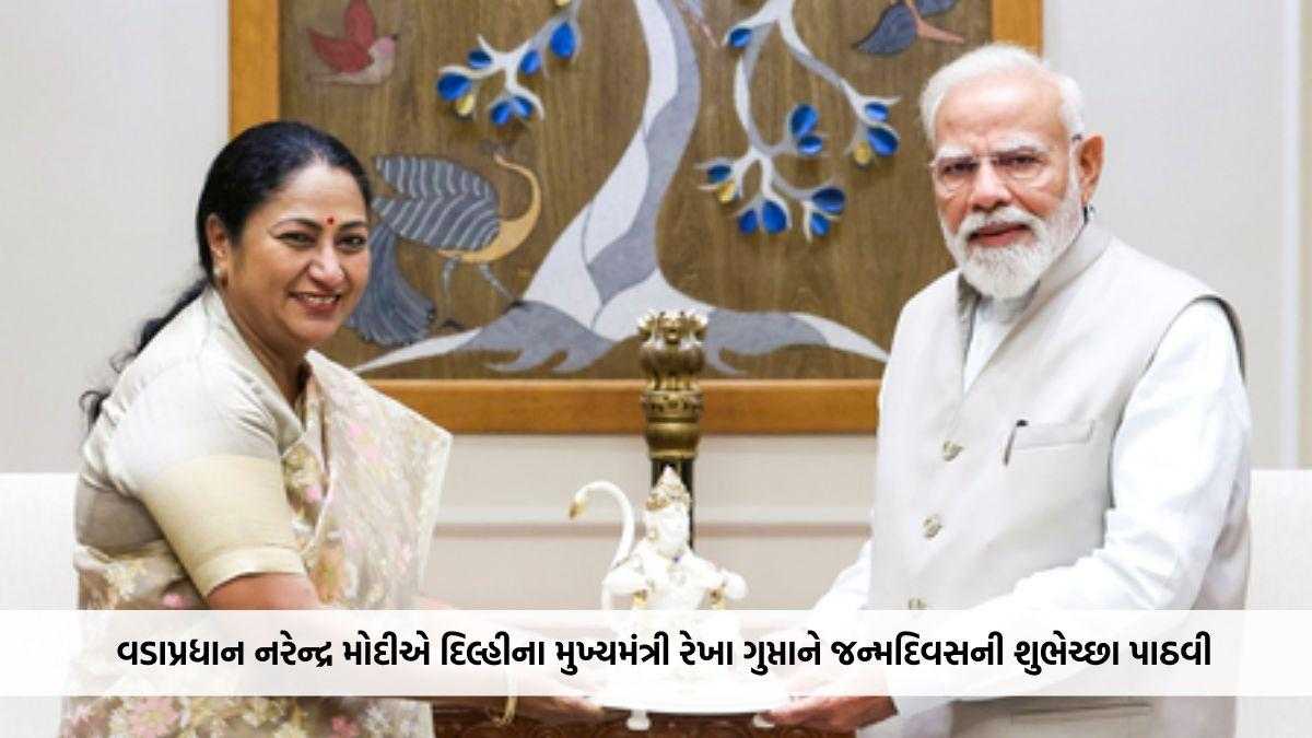 વડાપ્રધાન નરેન્દ્ર મોદીએ દિલ્હીના મુખ્યમંત્રી રેખા ગુપ્તાને જન્મદિવસની શુભેચ્છા પાઠવી, વિકાસકાર્યોની કરી પ્રશંસા