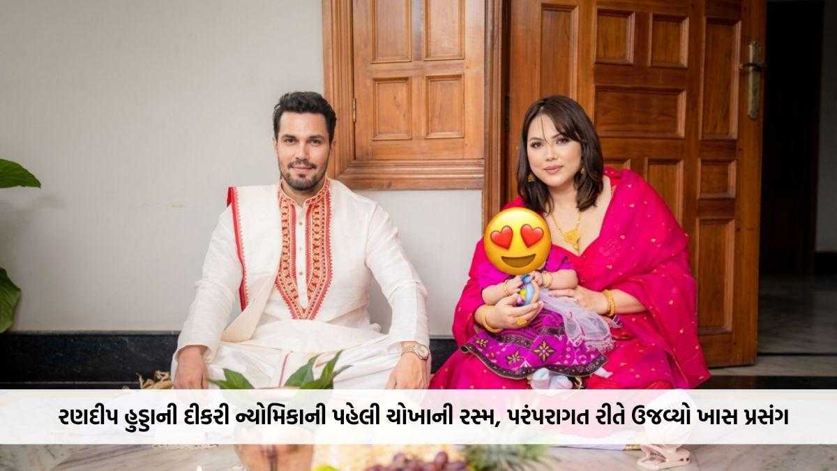 રણદીપ હુડ્ડાની દીકરી ન્યોમિકાની પહેલી ચોખાની રસ્મ, પરિવારે પરંપરાગત રીતે ઉજવ્યો ખાસ પ્રસંગ