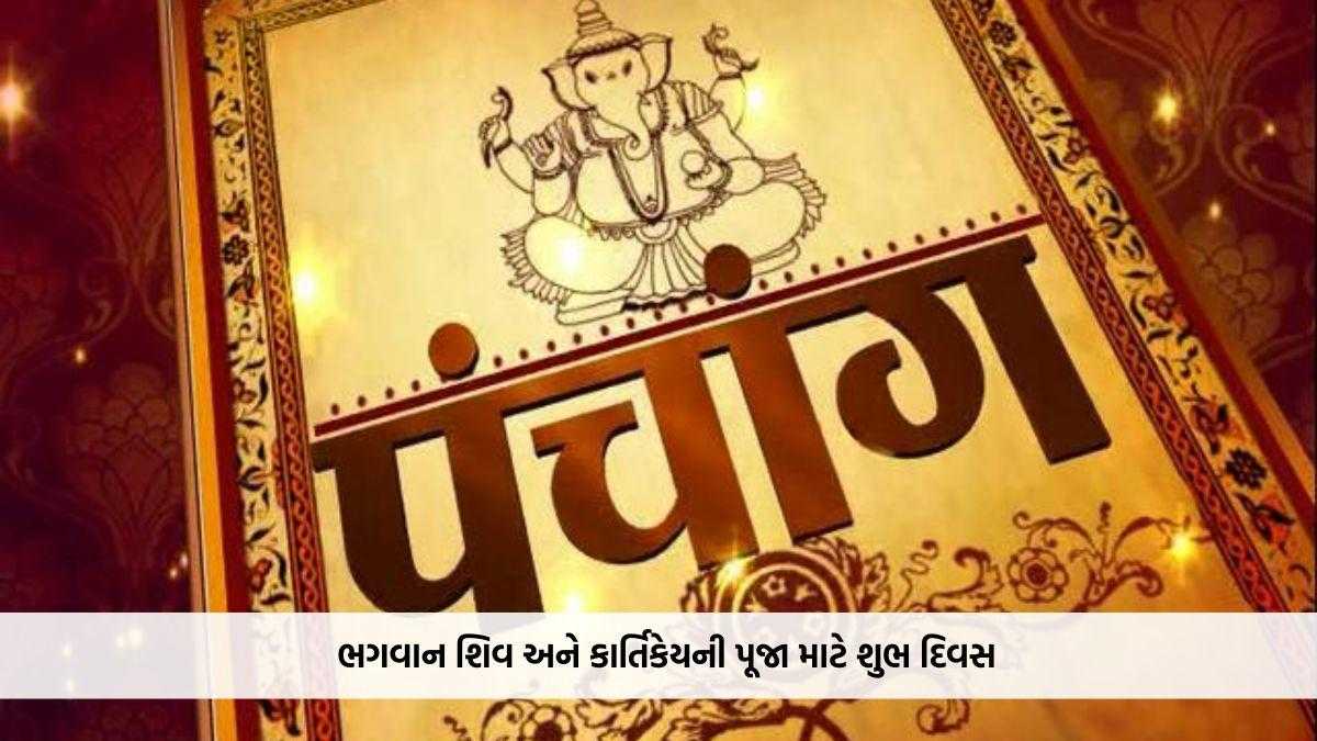 ભગવાન શિવ અને કાર્તિકેયની પૂજા માટે શુભ દિવસ, અભિજીત મુહૂર્ત બપોરે 12:06થી 12:59 સુધી