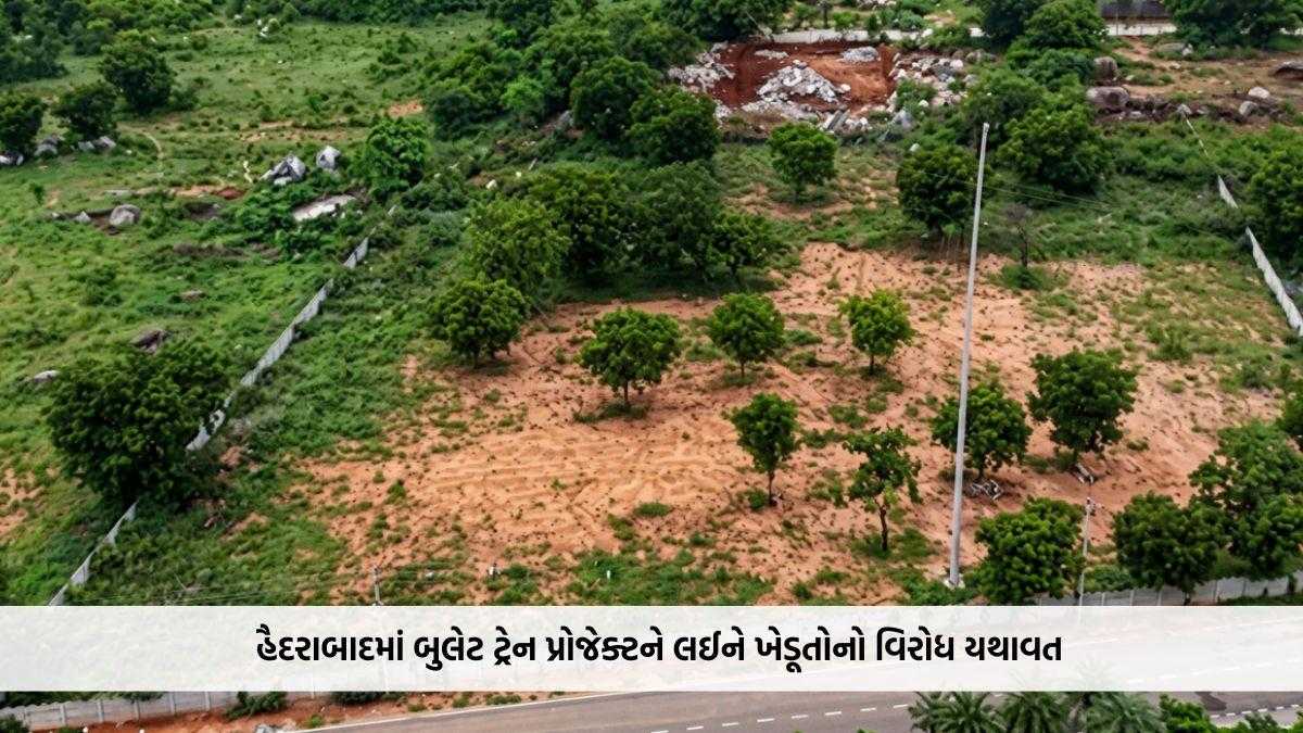 હૈદરાબાદમાં બુલેટ ટ્રેન પ્રોજેક્ટને લઈને ખેડૂતોનો વિરોધ યથાવત, અધિકારીઓએ જમીનની ફેન્સિંગ ચાલુ રાખી