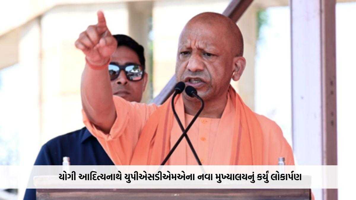 યોગી આદિત્યનાથે ઉત્તર પ્રદેશ રાજ્ય આપદા વ્યવસ્થાપન પ્રાધિકરણના નવા મુખ્યાલયનું કર્યું લોકાર્પણ