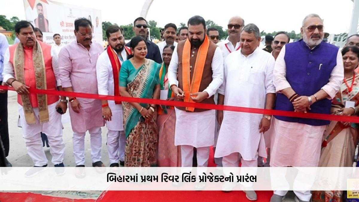 બિહારમાં પ્રથમ રિવર લિંક પ્રોજેક્ટનો પ્રારંભ, બાગમતીનું પાણી બેલવાથી બૂઢી ગંડક સુધી પહોંચ્યું