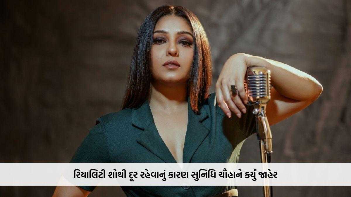 રિયાલિટી શોથી દૂર રહેવાનું કારણ સુનિધિ ચૌહાને કર્યું જાહેર, કહ્યું- 'મને લાગ્યું હવે આ મારી જગ્યા નથી'