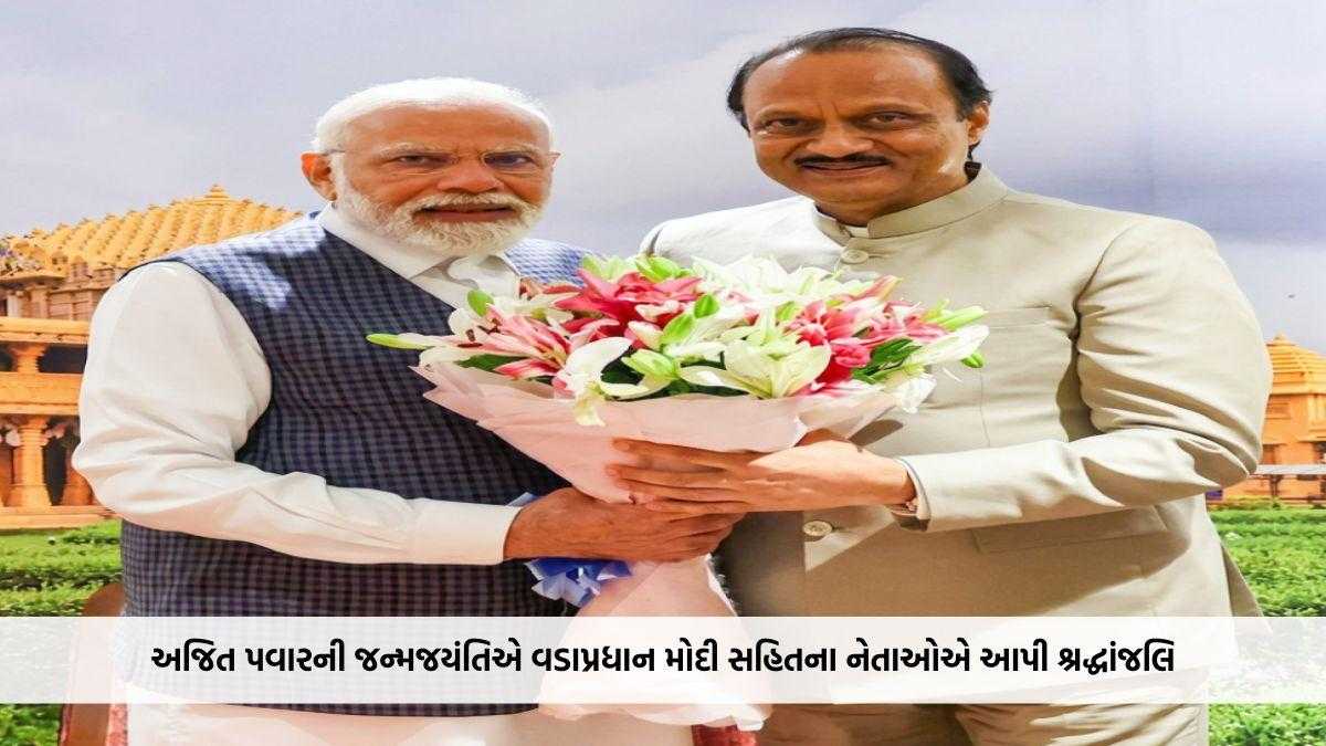 અજિત પવારની જન્મજયંતિએ વડાપ્રધાન મોદી સહિતના નેતાઓએ આપી શ્રદ્ધાંજલિ, સેવાઓને કરી યાદ