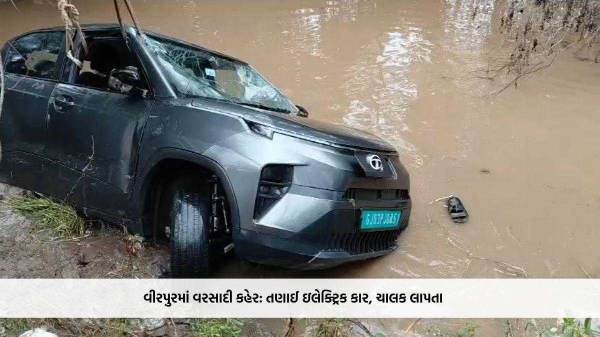 વીરપુરમાં વરસાદી કહેર: વોકળામાં તણાઈ ઇલેક્ટ્રિક કાર, ચાલક લાપતા; SDRF, ફાયર અને પોલીસની શોધખોળ તેજ