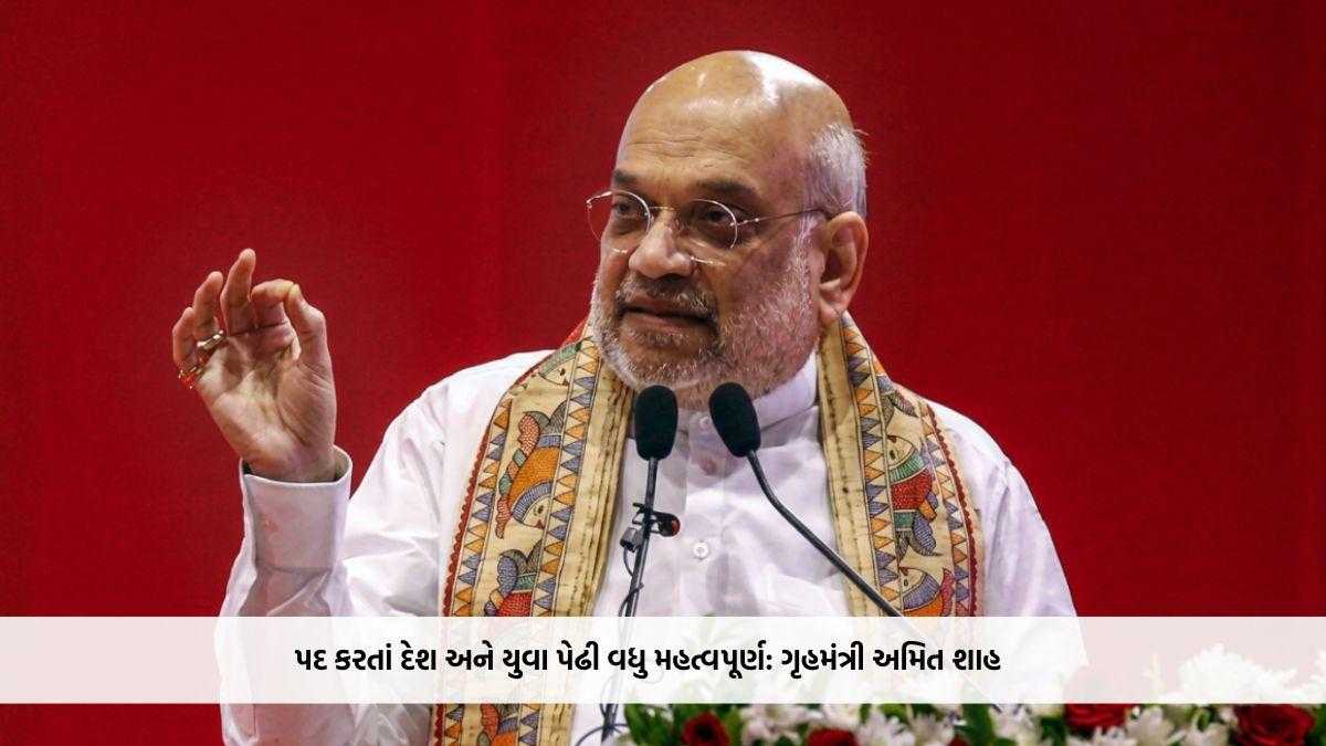 પદ કરતાં દેશ અને યુવા પેઢી વધુ મહત્વપૂર્ણ: ગૃહમંત્રી અમિત શાહ
