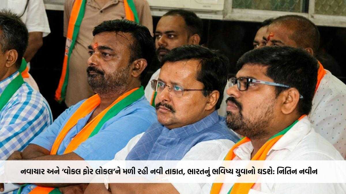 નવાચાર અને ‘વોકલ ફોર લોકલ’ને મળી રહી નવી તાકાત, ભારતનું ભવિષ્ય યુવાનો ઘડશે: નિતિન નવીન